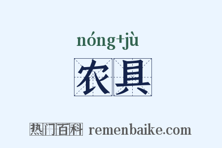 农具是什么意思的图片